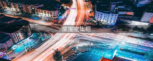 什么是底图密集架？具体的构造尺寸是什么？(底图密集柜)