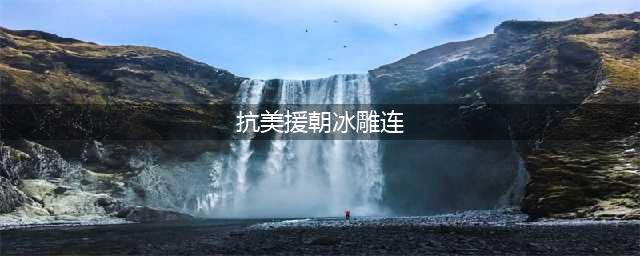 抗美援朝战场上的“冰雕连”，敌军主动脱帽致敬，司令也落泪(抗美援朝冰雕连)