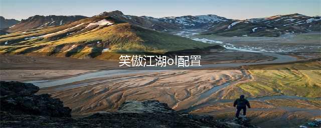 《笑傲江湖ol》配置要求是什么 推荐配置介绍(笑傲江湖ol配置)