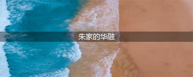 大案缠身的女首富，公司退市，连赌场都开不下去了 || 深度(朱家的华融)