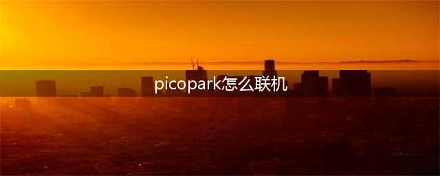 picopark怎么联机 picopark联机流程
