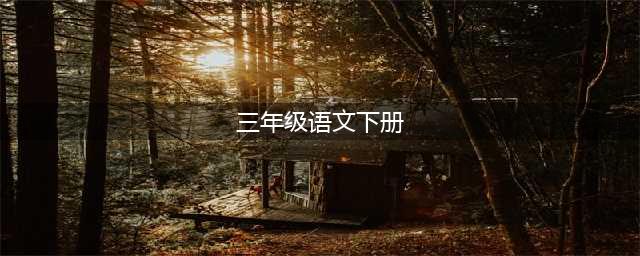 人教版三年级下册语文电子课本教材（高清完整版）(三年级语文下册)