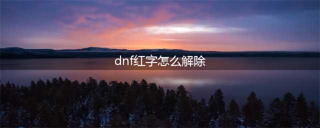 dnf红字装备怎么解除