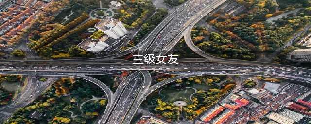 国内六大知名“三级”女星，个个风华绝代，你都见过吗？(三级女友)