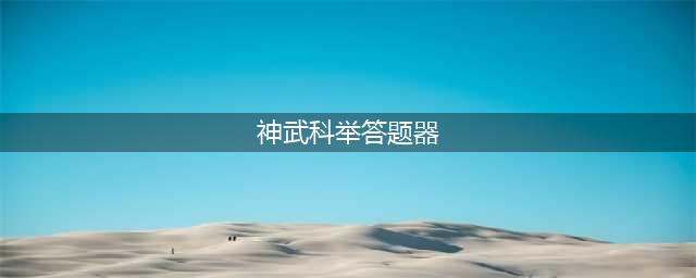 《神武4》科举答题器及常见答案汇总(神武科举答题器)