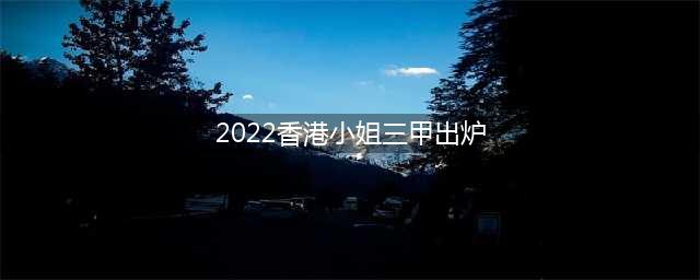 多位美女学霸入围！TVB香港小姐25强正式出炉，整体质量较高竞争激烈(2022香港小姐三甲出炉)