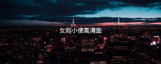 光天化日女子脱下裤子当街小便，网友：人有三急，男女要平等对待(女厕小便高清图)