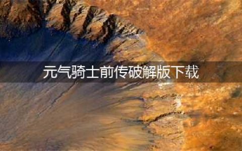 元气骑士破解版无限钻石金币开启极限冒险(元气骑士前传破解版下载)