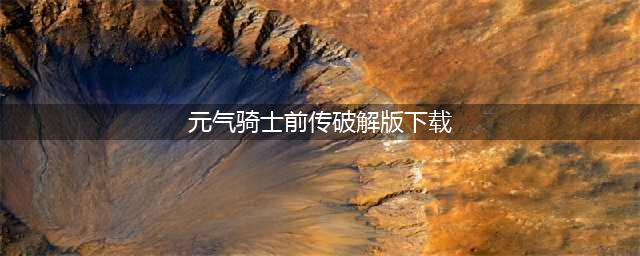 元气骑士破解版无限钻石金币开启极限冒险(元气骑士前传破解版下载)