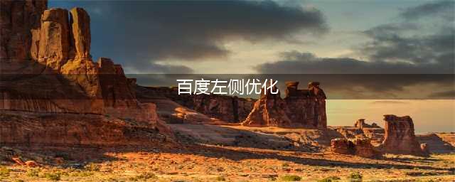 百度左侧优化(百度左侧优化)
