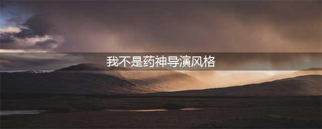 《我不是药神》：平衡的艺术与技术 | 名家(我不是药神导演风格)