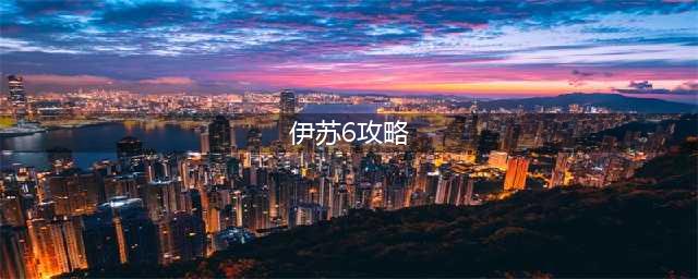 《伊苏6手游》庄园系统攻略大全 庄园攻略大全(伊苏6攻略)
