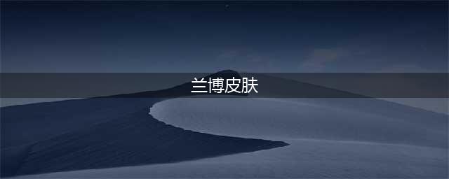 《LOL》太空律动串烧大师兰博炫彩皮肤怎么样 兰博炫彩皮肤一览(兰博皮肤)