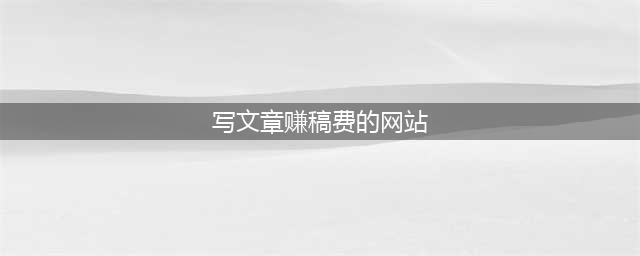 写作赚钱，分享20个有稿费的投稿平台，稿费5000元/篇，必须收藏(写文章赚稿费的网站)