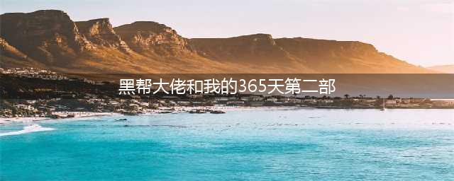 黑帮大佬的365天第二部《365天：今时之欲》是真拍吗？(黑帮大佬和我的365天第二部)