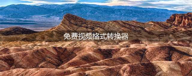 不收费的视频转换器有哪些?记住这几款软件就够了(免费视频格式转换器)