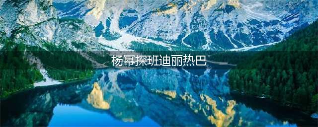 杨幂探班迪丽热巴：看到新人越来越好很开心(杨幂探班迪丽热巴)
