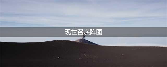 阴阳师现世召唤阵大全 SSR式神专用召唤阵(现世召唤阵图)