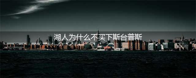 巴斯家族向来出手阔绰，但斯台普斯球馆只租不买，这是为何？(湖人为什么不买下斯台普斯)