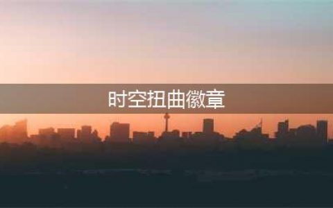 《魔兽世界》14周年时空扭曲徽章兑换奖励 时空扭曲徽章怎么获得(时空扭曲徽章)