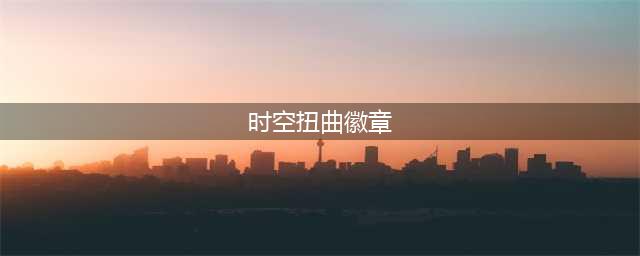 《魔兽世界》14周年时空扭曲徽章兑换奖励 时空扭曲徽章怎么获得(时空扭曲徽章)