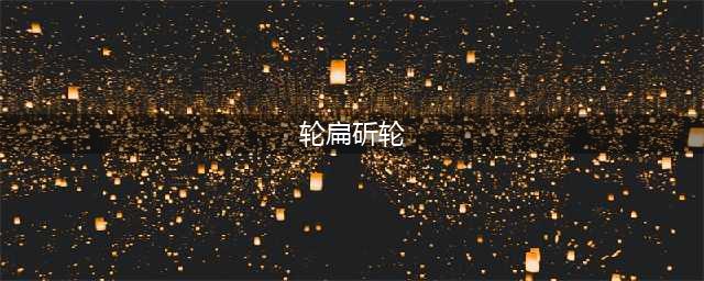 轮扁斫轮(轮扁斫轮)