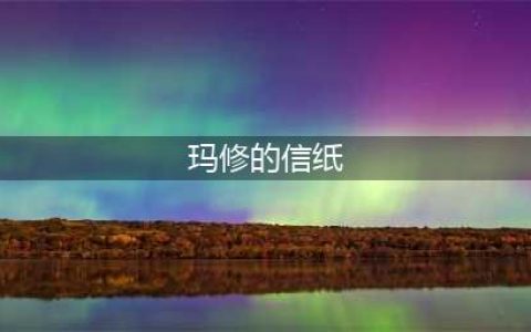 《fgo》马修的信怎么获得 马修的信掉落地点详解(玛修的信纸)