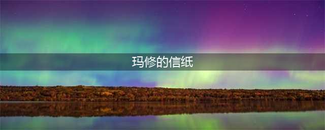 《fgo》马修的信怎么获得 马修的信掉落地点详解(玛修的信纸)
