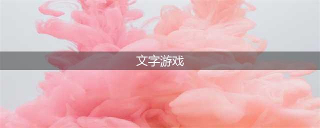 文字游戏排行榜前十名2021 好玩的文字游戏有哪些(文字游戏)