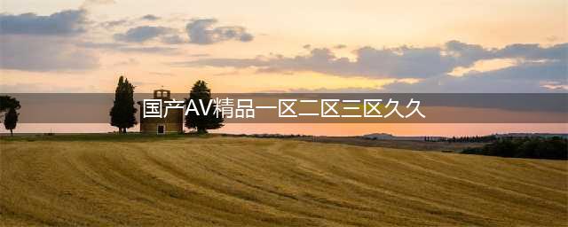 SCI一区二区三区四区的区别(国产AV精品一区二区三区久久)