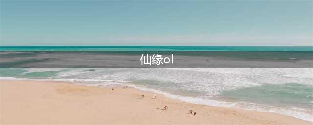 《仙缘传说OL》钱和元宝随你挑(仙缘ol)