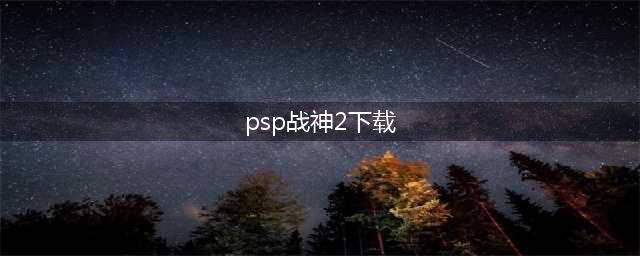 战神2下载手机版下载2022 无广告战神2下载手机版(psp战神2下载)