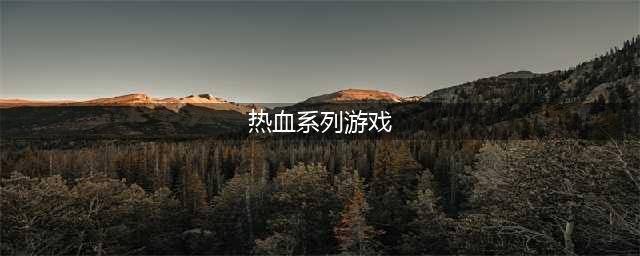 2022热血游戏系列下载合集 好玩的热血系列游戏推荐(热血系列游戏)