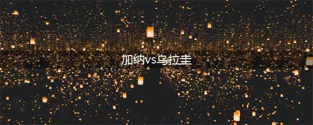 7月13日桑纳菲尤尔 vs 博德闪耀和7月14日加拿大 vs 乌拉圭(加纳vs乌拉圭)