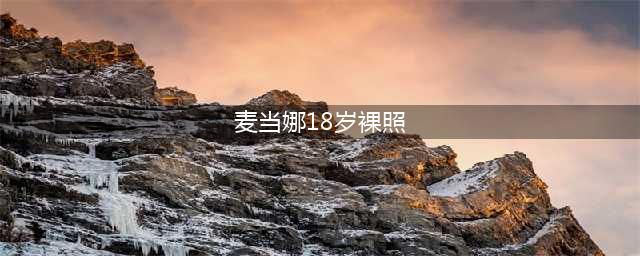 麦当娜20岁大胆裸照曝光,成名前就对身材超自信！(麦当娜18岁裸照)