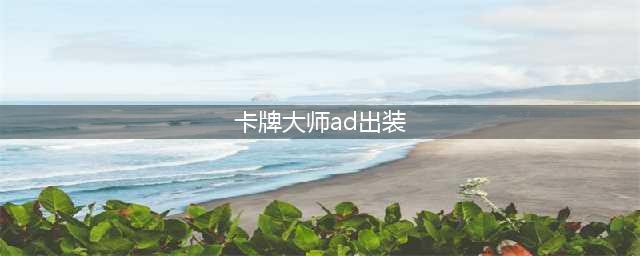 英雄联盟手游卡牌ad出装推荐 英雄联盟手游卡牌ad装怎么出