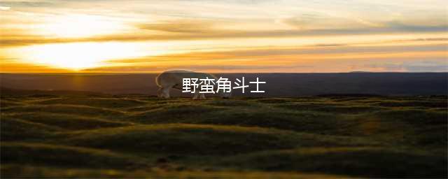 《魔兽世界》野蛮角斗士套装怎么获得 野蛮角斗士套装获得方法