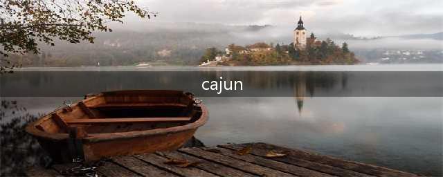 你知道美国的“六大菜系”吗？(cajun)