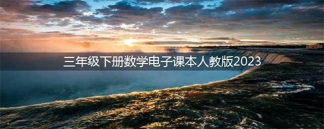 三年级下册数学PDF高清电子课本，2023春季最新人教版小学三下数学电子教材！(三年级下册数学电子课本人教版2023)