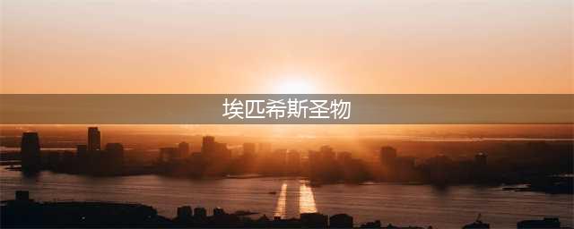 魔兽世界怀旧服埃匹希斯圣物任务怎么做