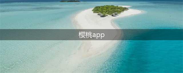樱桃视频欧美追剧指南，爱情、科幻、恐怖一网打尽！(樱桃app)