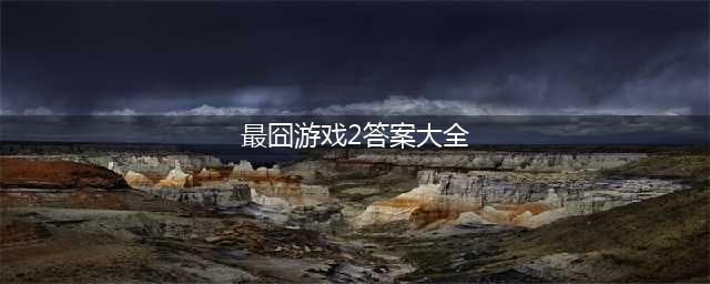 《最囧游戏》60关怎么过 通关技巧分享(最囧游戏2答案大全)