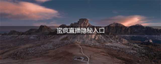 原始传奇会员小镇玩法介绍 原始传奇会员小镇怪物刷新攻略(蜜疯直播隐秘入口)