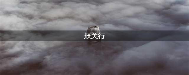 船公司、货代、报关行，到底是什么关系？(报关行)