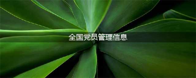 最新版全国党员管理信息系统操作手册来啦！关于“系统登录”这些变化，你注意到了吗？(全国党员管理信息)