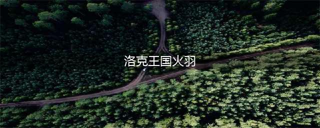 洛克王国天幕火羽技能表是什么 洛克王国天幕火羽技能表及性格推荐攻略