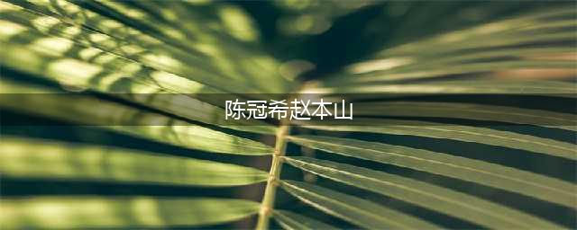 赵本山年轻时像极了陈冠希？这两人的照片相对比真是绝了！(陈冠希赵本山)