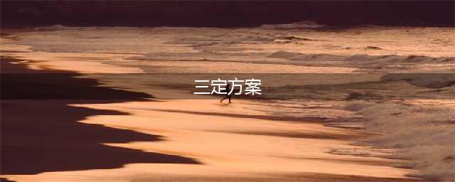 机构编制中“三定方案”是指哪“三定”？你应该知道(三定方案)