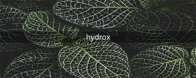最成功的山寨饼干，把正版“逼”到没活路，如今全世界只认它(hydrox)
