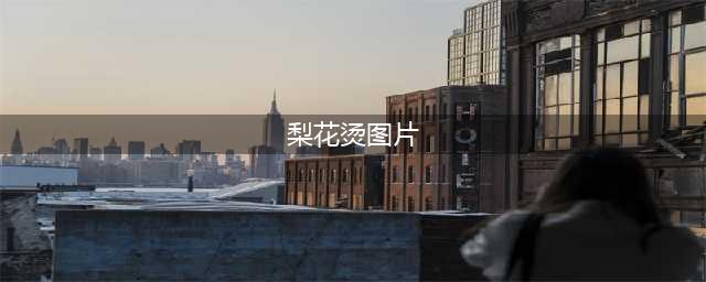 12款新潮梨花烫发型，妩媚动人！（内附扎发视频）(梨花烫图片)